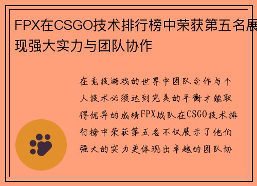 FPX在CSGO技术排行榜中荣获第五名展现强大实力与团队协作