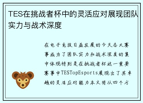TES在挑战者杯中的灵活应对展现团队实力与战术深度