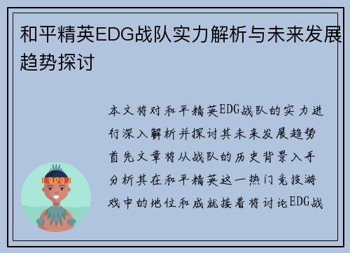 和平精英EDG战队实力解析与未来发展趋势探讨