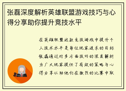 张磊深度解析英雄联盟游戏技巧与心得分享助你提升竞技水平